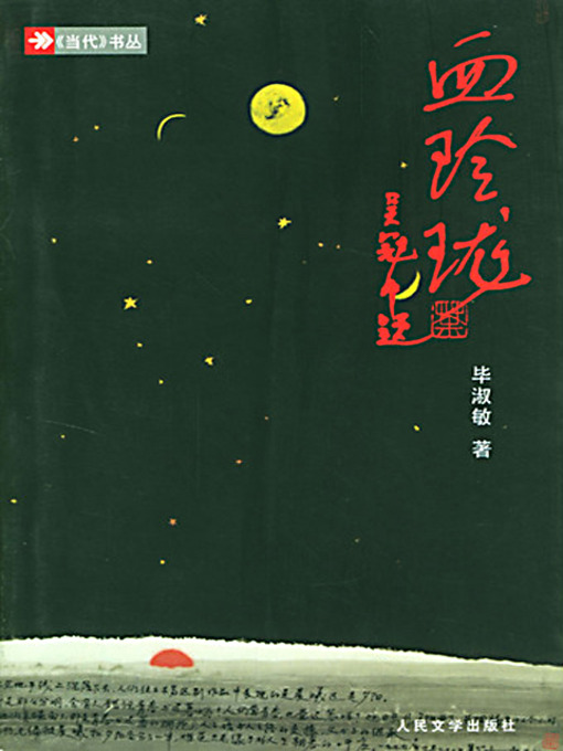 Title details for 血玲珑 (Behind the Pregnancy) by 毕淑敏 - Available